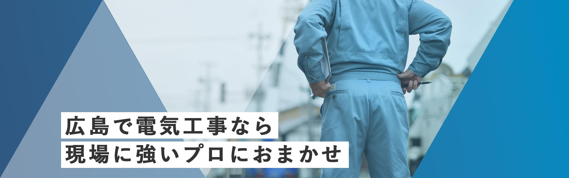 広島で電気工事なら現場に強いプロにおまかせ