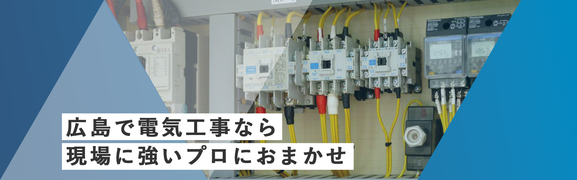 広島で電気工事なら現場に強いプロにおまかせ
