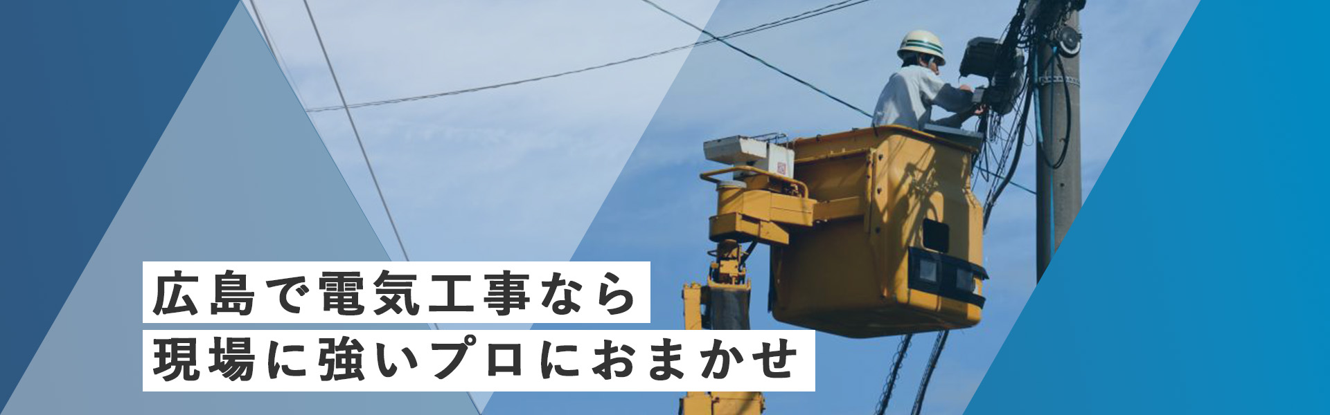 広島で電気工事なら現場に強いプロにおまかせ