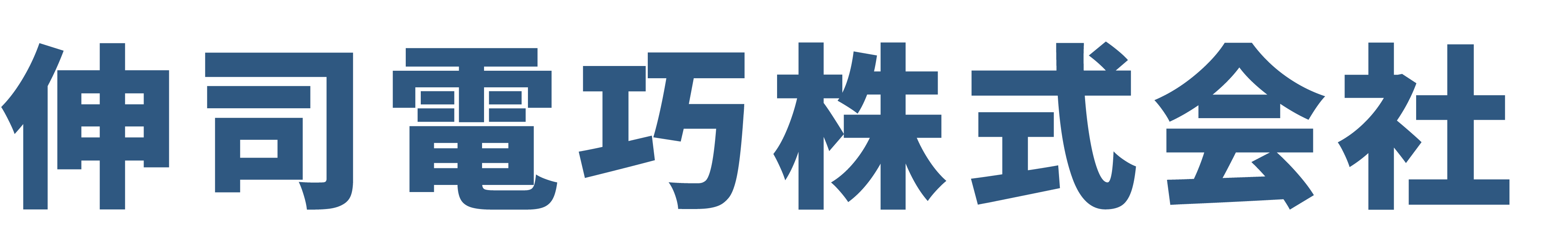 伸司電巧 株式会社